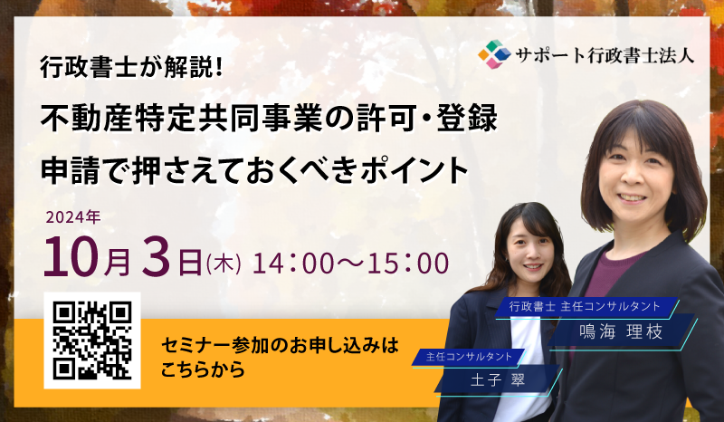 行政書士が解説！<br>不動産特定共同事業の許可・登録申請で押さえておくべきポイント