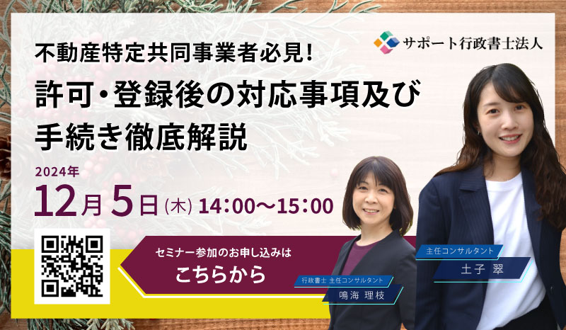 不動産特定共同事業者必見！<br>許可・登録後の対応事項及び手続き徹底解説