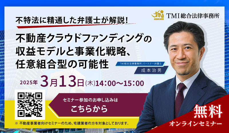 不特法に精通した弁護士が解説！<br>不動産クラウドファンディングの収益モデルと事業化戦略、任意組合型の可能性